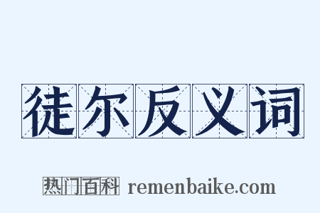 徒尔反义词是什么意思的图片